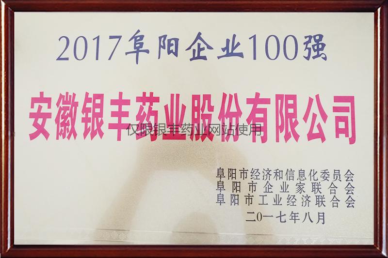 2017 Fuyang Top 100 Enterprises