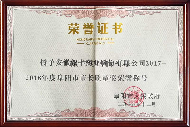 2018 Fuyang Mayor Quality Award Honor